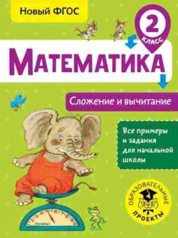 Книга Математика 2кл. Сложение и вычитание Позднева Т.С., б-2589, Баград.рф
